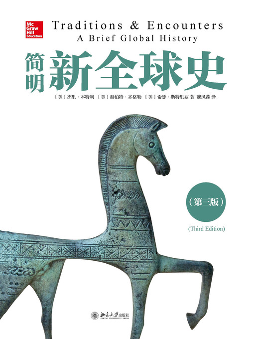 Title details for 简明新全球史 by 杰里·本特利 - Available